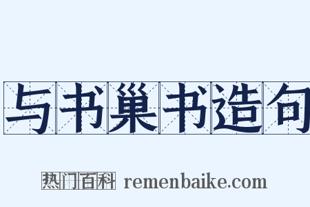 与书巢书造句是什么意思的图片